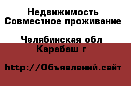 Недвижимость Совместное проживание. Челябинская обл.,Карабаш г.